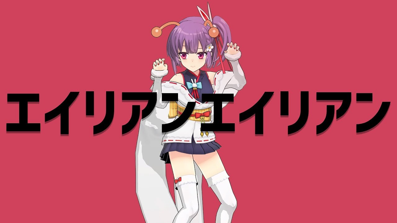 【天神子兔音】エイリアンエイリアン(外星人外星人)(Kotone covered)